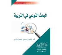 البحث النوعي في التربية - Qualitative Research in Education