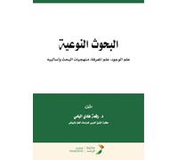 البحوث النوعية علم الوجود علم المعرفة منهجيات البحث وأساليبه - Qualitative research, ontology, epistemology, research methodologies and techniques