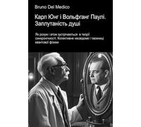 Карл Юнг і Вольфганг Паулі. Заплутаність душі.: Як розум і атом зустрічаються в теорії синхронічності. Колективне несвідоме і таємниці квантової ... Quantum Physics and Metaphysics. Publicatio)