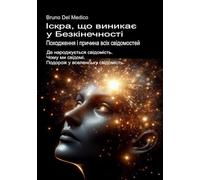 Іскра, що виникає у Безкінечності. Походження і причина всіх свідомостей.: Де народжується свідомість. Чому ми свідомі. Подорож у вселенську ... ... Quantum Physics and Metaphysics. Publicatio)