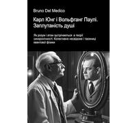 Карл Юнг і Вольфганг Паулі. Заплутаність душі.: Як розум і атом зустрічаються в теорії синхронічності. Колективне несвідоме і таємниці квантової ... Quantum Physics and Metaphysics. Publicatio)