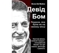 Девід Бом. Людина, яка була не на своєму місці.: Квантова фізика, «неявний порядок», голографічний Всесвіт і всі ідеї вченого, філософа і гуманіста.: ... Quantum Physics and Metaphysics. Publicatio)