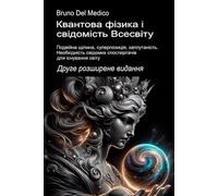 Квантова фізика і свідомість Всесвіту. Друге розширене видання.: Подвійна щілина, суперпозиція, заплутаність. Необхідність свідомих спостерігачів для ... Quantum Physics and Metaphysics. Publicatio)