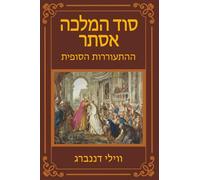 סוד המלכה אסתר: ההתעוררות הסופית (Queen Esther's Secret - The Final Awakening)