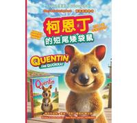 昆廷小短尾袋鼠(中英文版) ~ Quentin the Quokka (English & Chinese Version): 世界上最快乐的动物,它喜欢自拍 ~ 故事和涂色书 ~ The World's Happiest Animal who Loves Selfies ~ Story & Colouring Book