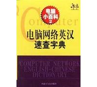 Quick English-Chinese dictionary computer network(Chinese Edition)