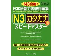 Quick Mastery of Jlpt N3 Katakana Word: The Workbook for the Japanese Language Proficiency Test