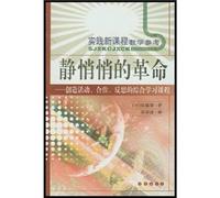 Quiet Revolution (co-creative activities reflect a comprehensive learning program) practice new teaching reference(Chinese Edition)