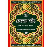 Quran Shareef: Simple Bengali Bangla Translation: Published by Al Quran Academi London