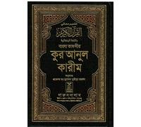 Quran with Bangla Translation -Al Quran Al Kareem in Bengali Language- Darussalam-*Indian Printed BEST Quality
