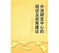 R D centers of foreign status and policy recommendations(Chinese Edition)