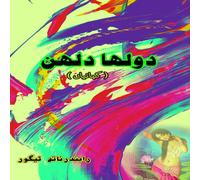 Rabindranath Tagore Dulha Dulhan: (Bride & groom, Urdu Short Stories) Paperback Book Rabindranath Tagore Multicolor