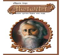 Rabindranath Tagore Geetanjali in Bengali (গীতাঞ্জলি) Paperback Book Rabindranath Tagore Multicolor