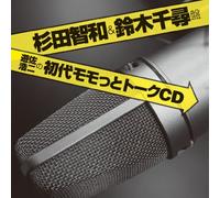 Radio CD (Koji Yusa, Tomokazu Sugita, Chihiro Suzuki) - Radio CD (Koji Yusa, Tomokazu Sugita, Chihiro Suzuki) - Shodai Momotto Talk CD Sugita Tomokazu & Suzuki Chihiro Ban [Japan CD] MACY-3018