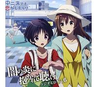 Radio CD (Maaya Uchida, Chinatsu Akasaki, Azumi Asakura, Sumire Uesaka) - Radio CD (Maaya Uchida, Chinatsu Akasaki, Azumi Asakura, Sumire Uesaka) - Radio CD Chunibyo Demo Koi Ga Shitai! Yami No Hono Ni Dakarete Kike Vol.6 (2CDS) [Japan CD] PCCG-90122