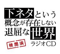 RADIO CD - Radio CD - TV Anime Shimoneta To Iu Gainen Ga Sonzai Shinai Taikutsu Na Sekai Radio CD (CD+CD-ROM) [Japan CD] FFCM-65