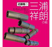 Radio CD (Takashi Kondo, Hiroaki Miura) - Radio CD (Takashi Kondo, Hiroaki Miura) - Kondo Takashi No Momongaa CD Hiroaki Miura No Ikusa [Japan CD] MACY-3005