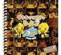Radio CD (Yuki Kaji, Tsubasa Yonaga) - Radio CD (Yuki Kaji, Tsubasa Yonaga) - DJCD Yuki To Tsubasa No Hiyoko 3 Piyo [Japan CD] FFCV-31