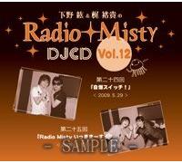下野紘&梶裕貴のRadio Misty DJCD vol.12