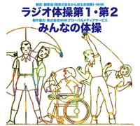 Radio Taiso Dai 1.Dai 2/Minna