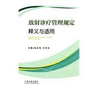 Radiotherapy interpretation and application of regulations (paperback)(Chinese Edition)