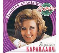 RadmiĹa Karaklaicz - Radmila Karaklaich. Zolotaya kollektsiya retro (Russische Nostalgielieder) [Радмила Караклаич. Золотая коллекция ретро]
