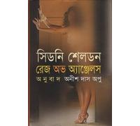 Rage of Angels (রেজ অভ অ্যাঞ্জেলস)