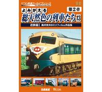 Railroad - Archive Series Yomigaeru So Tennen Shoku No Ressha Tachi Dai 2 Sho Vol.13 Kintetsu Hen I Okui Muneo 8Mm Film Sakuhinshu [Japan DVD] DR-4173