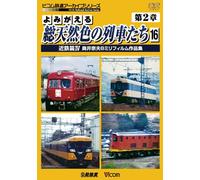 Railroad - Archive Series Yomigaeru So Tennen Shoku No Ressha Tachi Dai 2 Sho Vol.16 [Japan DVD] DR-4176