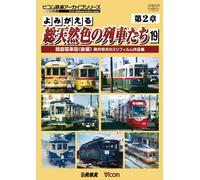 Railroad - Archive Series Yomigaeru So Tennenshoku No Ressha Tachi Dai 2 Sho Vol.19 Romen Densha (Last Part) Okui Muneo 8Mm Film Sakuhin Shu [Japan DVD] DR-4179