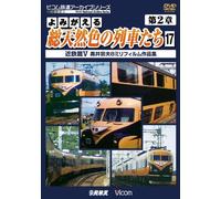 Railroad - Archive Series Yomigaeru Sotennenshoku No Resshatachi Dai 2 Sho Vol.17 [Japan DVD] DR-4177