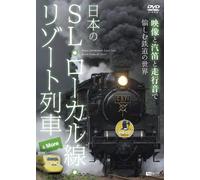 Railroad - Nihon No Sl Local Sen Resort Ressha & More Eizo To Kiteki To Sokoon De Tanoshimu Tetsudo No Sekai [Japan DVD] SDB-12