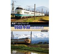 Railroad - Tetsudo Archive Series Uestu Honsen No Sharyotachi Yamagata Hen [Japan DVD] ANRW-82038