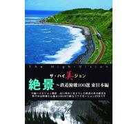 Railroad - The High Bi Sion Zekkei Tetsudo Fukan 100 Sen Higashi Nihon Hen [Japan DVD] HIVD-106