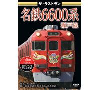 Railroad - The Last Run Meitetsu 6600 Kei Setosen [Japan DVD] VKL-36