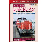Railroad - Vicom Best Selection Chikuho Honsen Red Train Wakamatsu Iizuka [Japan LTD DVD] DL-4253