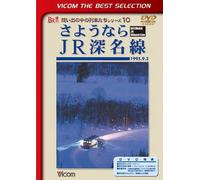 Railroad - Vicom Best Selection Sayonara Jr Shinmei Sen 1995.9.3 [Japan LTD DVD] DL-4477