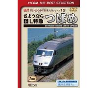 Railroad - Vicom Best Selection Sayonara L Tokkyu Tsubame (2DVDS) [Japan LTD DVD] DL-4474