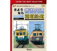Railroad - Vicom Best Selection Sayonara Nigata Kotsu Kanbara Tetsudo [Japan LTD DVD] DL-4473