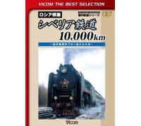 Railroad - Vicom Best Selection Siberia Tetsudo 10,000Km Joki Kikansha De Yuku Yudai Na Daichi [Japan LTD DVD] DL-4287