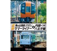 Railroad - Vicom Wide Tenbo Kintetsu Yu No Yama Onsen Summer Liner & Naibu Hachioji Sen, Kintetsu Nagoya Yunoyama Onsen Zensen Ofuku / Naibu Hachioji Sen Zensen [Japan DVD] DW-4758