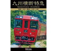 Railroad - Vicom Wide Tenbo Kyushu Odan Tokkyu Beppu Oita Kumamoto Yashiro Hitoyoshi (2DVDS) [Japan DVD] DW-4759