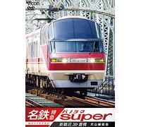 Railroad - Vicom Wide Tenbo Meitetsu Tokkyu Shinunuma Toyohashi Meitetsu Panorama Super Inuyamasen Keiyu [Japan DVD] DW-4773