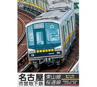 Railroad - Vicom Wide Tenbo Nagoya Shiei Chikatetsu Higashiyama Sen & Sakuradori Sen Fujigaoka-Takabata, Takabata-Fujigaoka / Tokushige Shako - Nakamura Kuyakusho, Nakamura Kuyakusho - Tokushige [Japan LTD DVD] DW-4772