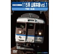 Railroad - Zenpo Tenbo Series 115 Kei Sanyo Honsen 1 Shimonoseki - Hiroshima (Nobori) (2DVDS) [Japan DVD] TEBJ-57064