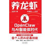Raising Lobsters: The OpenClaw and the Era of AI Agents/养龙虾:OpenClaw与AI智能体时代