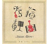 存在理由~Raison d'être~