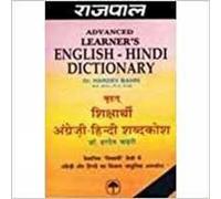 Rajpal Advanced Learners English Hindi Dictionary