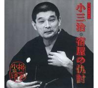 Rakugo - Kosanji Yanagiya 4