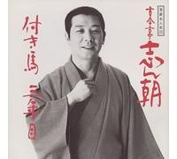 Rakugo Meijinkai V. 23: Kokontei